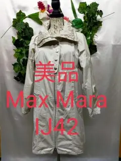 美品 マックスマーラ カジュアルコート IJ42 ウオッシャブル