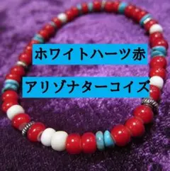 BB749ホワイトハーツ赤とアリゾナターコイズ、白ジャワビーズのブレスレット