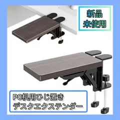 【デスクエクステンダー】木製 デスク用 アームレスト 肘掛けデスク 肘置き