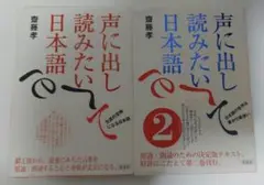 声に出して読みたい日本語　単行本　2冊セット