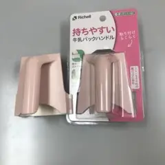 Richell 持ちやすい牛乳バックハンドル ピンク