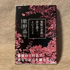葉桜の季節に君を想うということ 歌野晶午 文庫本
