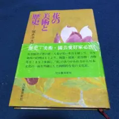 花の美術と歴史　塚本洋太郎著　昭和５０年　河出書房新社