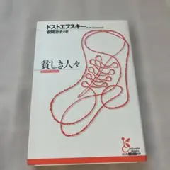 貧しき人々