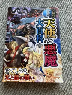 天使と悪魔 大百科