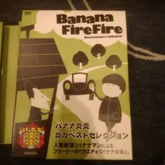 【値下げ】バナナ炎炎 DVD 炎の大炎上セレクション〈4枚組〉2セット バナナ炎炎 DVD 炎の大炎上セレクション〈4枚組〉2セット