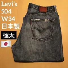 Levi’s 504 W34 日本製　ジップフライ　リーバイス　デニム　ジーンズ