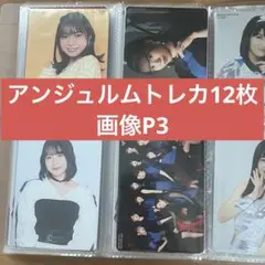アンジュルム トレカ12枚