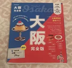 大阪完全版 JTBのMOOK 2026年版
