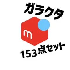 ガラクタ153点セット！ 雑貨小物 おもちゃ 大量まとめ売り 匿名配送 大特価
