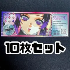胡蝶しのぶ　チケット風ステッカー　10枚　鬼滅の刃　最強ジャンプ　付録