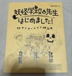 妖怪学校の先生はじめました！ Blu-ray 第6巻 特典 台本 最終話