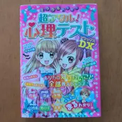 ミラクルハッピー超アタル!心理テストDX(デラックス)