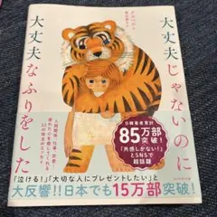大丈夫じゃないのに大丈夫なふりをした