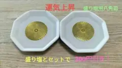 盛り塩用の八角皿2個セット