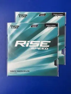 【新品未開封】TSP ライズスピード 黒 特厚 2枚セット 卓球用ラバ