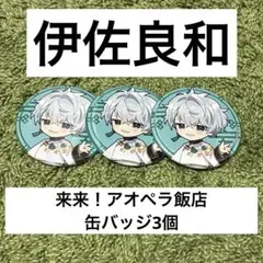 アオペラ aoppella!? 伊佐良和 VadLip 缶バッジ 飯店 3個