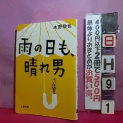 雨の日も、晴れ男　一番大切な事は、何かを教えくれる。