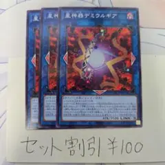 セット割引き 遊戯王 星神器デミウルギア 3枚