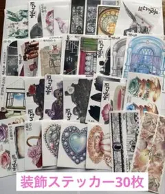 ⭐︎装飾ステッカー30枚セット⭐︎