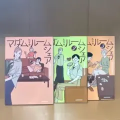 マダムルームシェア 1〜3巻