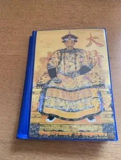中華民國 お土産 大清十二帝大全集 紀念珍蔵版 拾貳枚 金貨 中国ミント 1982年 2分硬貨 極美品 | 収集ワールド
