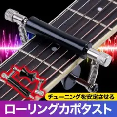 ローリング ギターカポ カポタスト アコースティック グライダー アコギ 弦