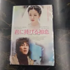 君に捧げる初恋 DVD