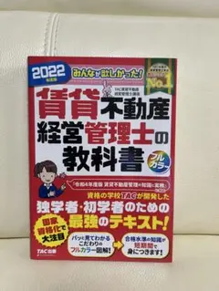 2022年版 賃貸不動産経営管理士の教科書 TAC出版 フルカラー