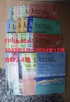 FP Journal 2023年1月～2024年12月 24冊セット