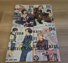会社と私生活―オンとオフ―1巻〜4巻セット