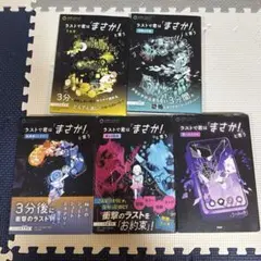 ラストで君は「まさか！」と言う 5巻セット
