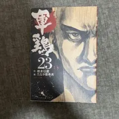 軍鶏 23巻