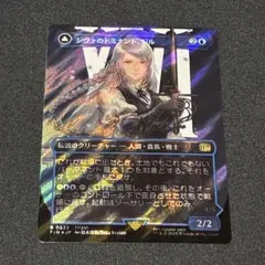 シヴァのドミナント、ジル　サージ　foil