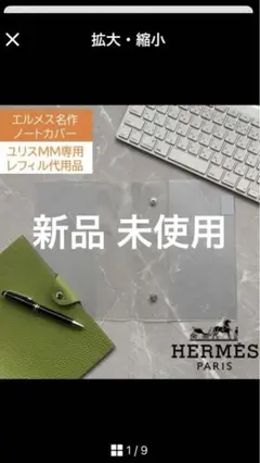 エルメスユリスMMホワイトレフィル スパイラルリング未使用品 未使用 新品エルメス ユリスMM専用 レフィル不要 代用ファイル