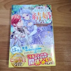 【河津ミネ】絶対に、あなたとだけは結婚しない!! ～嘘泣き聖女は意地悪騎士との婚