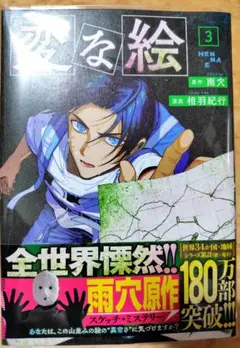 変な絵　3巻