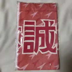 ドラ恋　上林誠知　タオル