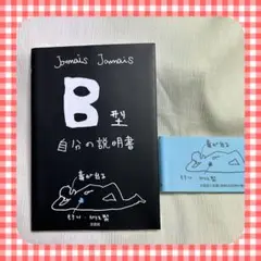 【B型 自分の説明書】