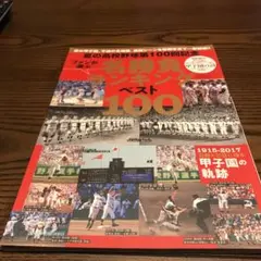 2025年最新】夏の甲子園 不滅の名勝負の人気アイテム - メルカリ