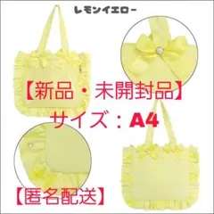 【新品・未開封品】ザッカマートA4フリルデザイン痛バッグ用トートバッグ イエロー