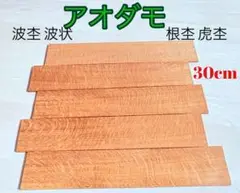 アオダモ材 銘木材 波杢 波状 根杢 虎杢 無節 柾目 薄板5枚
