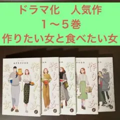 ドラマ化　人気作　１〜５巻　作りたい女と食べたい女 百合　実写化　まとめ売り