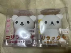 リラックマ　お部屋ライト　2種