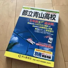 ほぼ未使用 2024年版 都立青山高校 5年間スーパー過去問