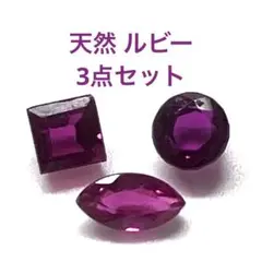 ルビー　ルース　宝石　3点セット
