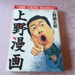 上野漫画　上野顕太郎