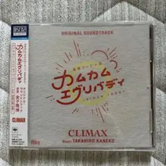 連続テレビ小説「カムカムエヴリバディ」オリジナル・サウンドトラック CLIMAX