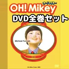 OH!Mikey オー!マイキー DVD 全巻セット