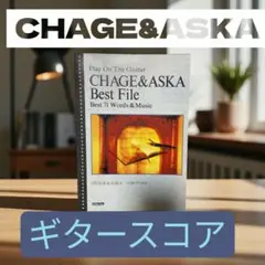 【美品】楽譜 CHAGE&ASKA Best File ギタースコア